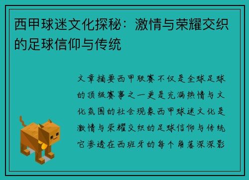 西甲球迷文化探秘：激情与荣耀交织的足球信仰与传统