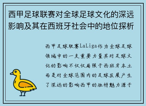 西甲足球联赛对全球足球文化的深远影响及其在西班牙社会中的地位探析