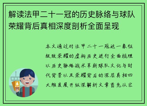 解读法甲二十一冠的历史脉络与球队荣耀背后真相深度剖析全面呈现