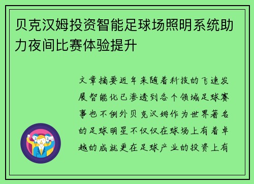贝克汉姆投资智能足球场照明系统助力夜间比赛体验提升