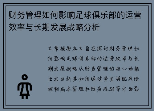 财务管理如何影响足球俱乐部的运营效率与长期发展战略分析 财务管理如何影响足球俱乐部的运营效率与长期发展战略分析
