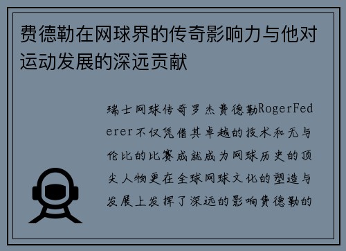 费德勒在网球界的传奇影响力与他对运动发展的深远贡献