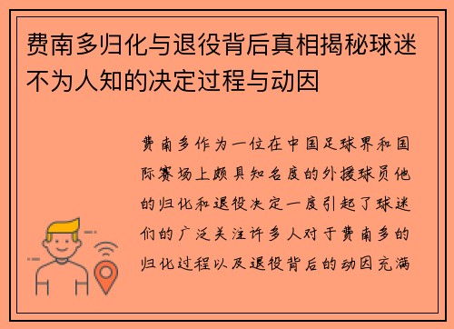 费南多归化与退役背后真相揭秘球迷不为人知的决定过程与动因