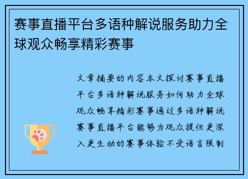 赛事直播平台多语种解说服务助力全球观众畅享精彩赛事