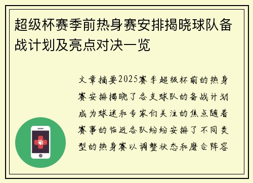 超级杯赛季前热身赛安排揭晓球队备战计划及亮点对决一览 超级杯赛季前热身赛安排揭晓球队备战计划及亮点对决一览