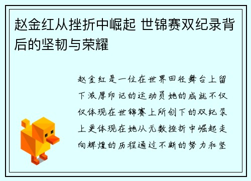 赵金红从挫折中崛起 世锦赛双纪录背后的坚韧与荣耀