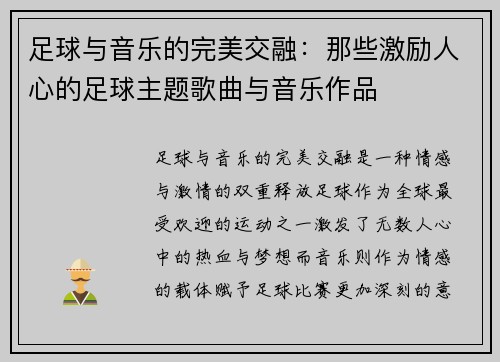 足球与音乐的完美交融：那些激励人心的足球主题歌曲与音乐作品