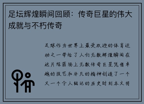 足坛辉煌瞬间回顾：传奇巨星的伟大成就与不朽传奇