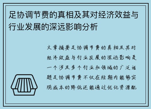 足协调节费的真相及其对经济效益与行业发展的深远影响分析
