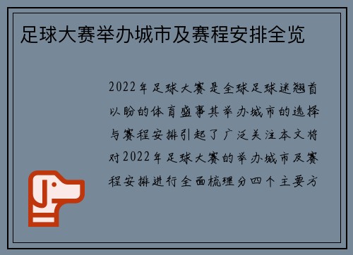 足球大赛举办城市及赛程安排全览