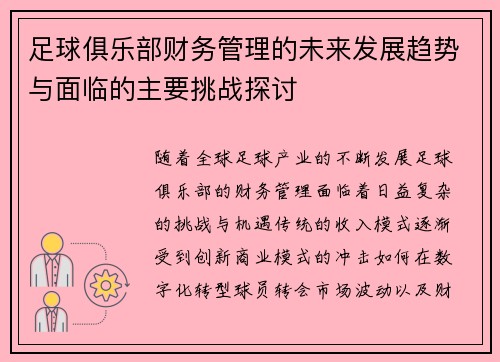 足球俱乐部财务管理的未来发展趋势与面临的主要挑战探讨