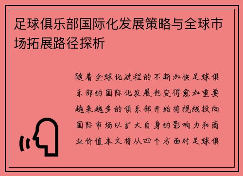 足球俱乐部国际化发展策略与全球市场拓展路径探析 足球俱乐部国际化发展策略与全球市场拓展路径探析