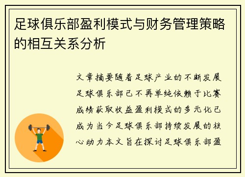 足球俱乐部盈利模式与财务管理策略的相互关系分析