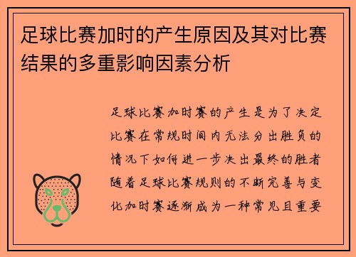 足球比赛加时的产生原因及其对比赛结果的多重影响因素分析