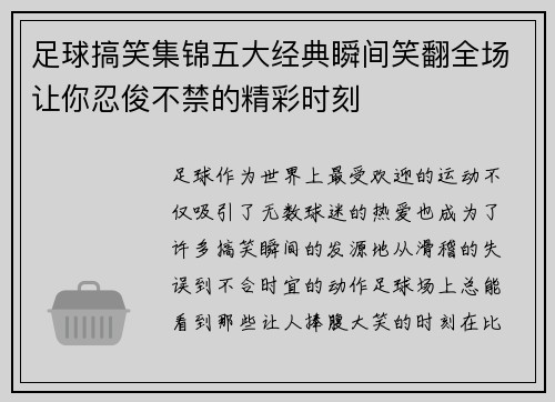 足球搞笑集锦五大经典瞬间笑翻全场让你忍俊不禁的精彩时刻 足球搞笑集锦五大经典瞬间笑翻全场让你忍俊不禁的精彩时刻
