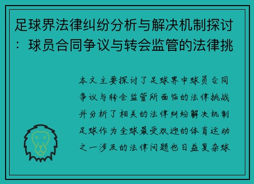 足球界法律纠纷分析与解决机制探讨：球员合同争议与转会监管的法律挑战