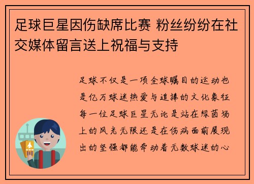 足球巨星因伤缺席比赛 粉丝纷纷在社交媒体留言送上祝福与支持 足球巨星因伤缺席比赛 粉丝纷纷在社交媒体留言送上祝福与支持
