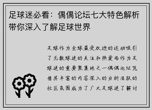足球迷必看：偶偶论坛七大特色解析带你深入了解足球世界