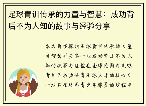 足球青训传承的力量与智慧：成功背后不为人知的故事与经验分享