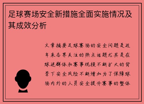 足球赛场安全新措施全面实施情况及其成效分析 足球赛场安全新措施全面实施情况及其成效分析