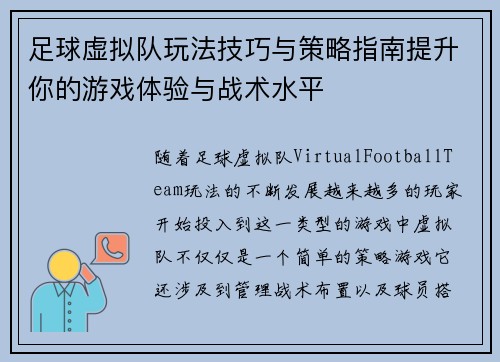 足球虚拟队玩法技巧与策略指南提升你的游戏体验与战术水平